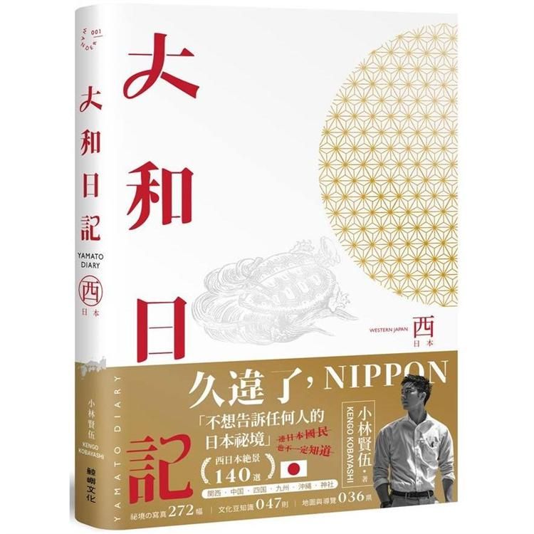  大和日記：西日本（首刷限量贈 小林の西日本【日車&bull;夜車】紀念車票書籤）