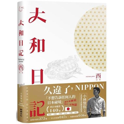 大和日記：西日本（首刷限量贈 小林の西日本【日車•夜車】紀念車票書籤）