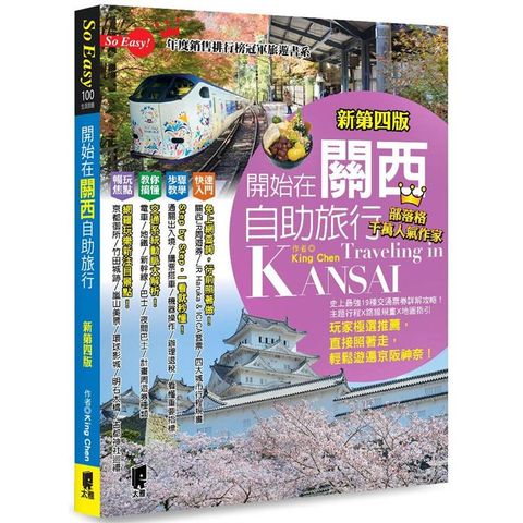 開始在關西自助旅行（京都•大阪•神戶•奈良）（新第四版）