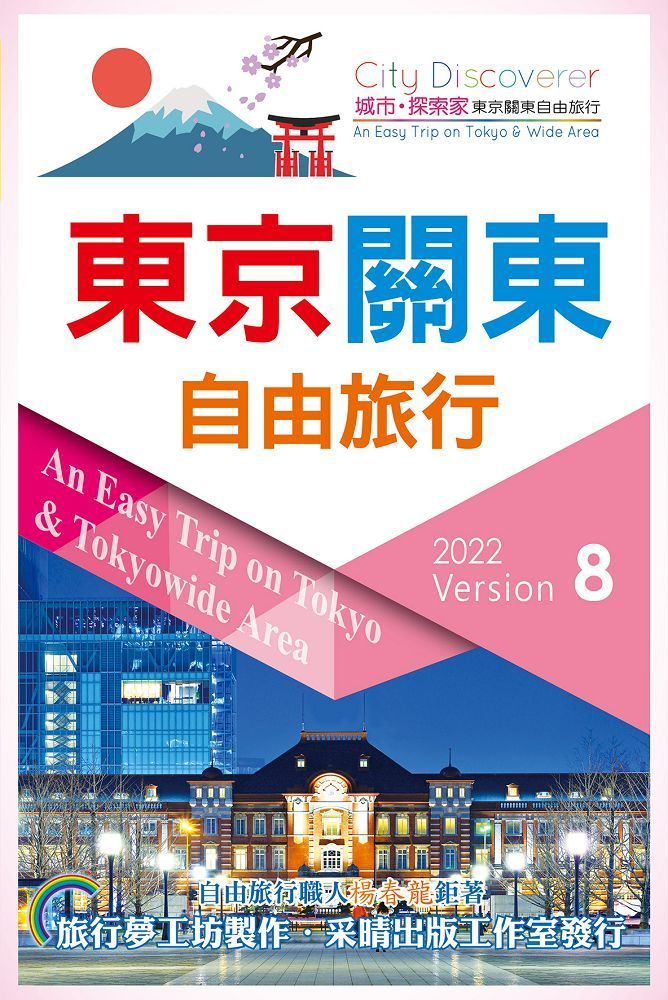  東京關東自由旅行2022－2023第8版