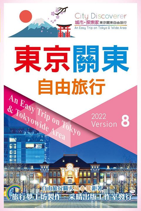 東京關東自由旅行2022－2023第8版