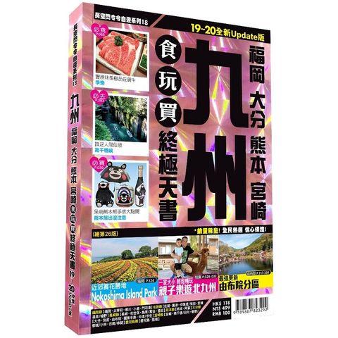 九州食玩買終極天書 2019－20版（福岡 大分 熊本 宮崎）