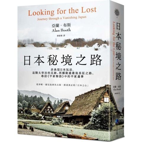 日本秘境之路（長銷回歸紀念版）：非典型日本玩法，追隨太宰治的足跡、西鄉隆盛最後長征之路、尋訪《平家物語》中的平家遺事