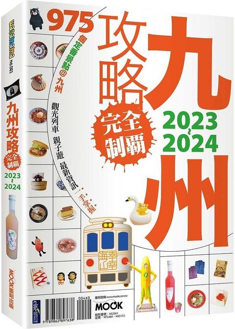 九州攻略完全制霸2023－2024