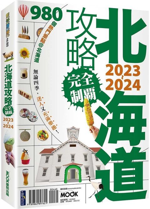 北海道攻略完全制霸2023－2024