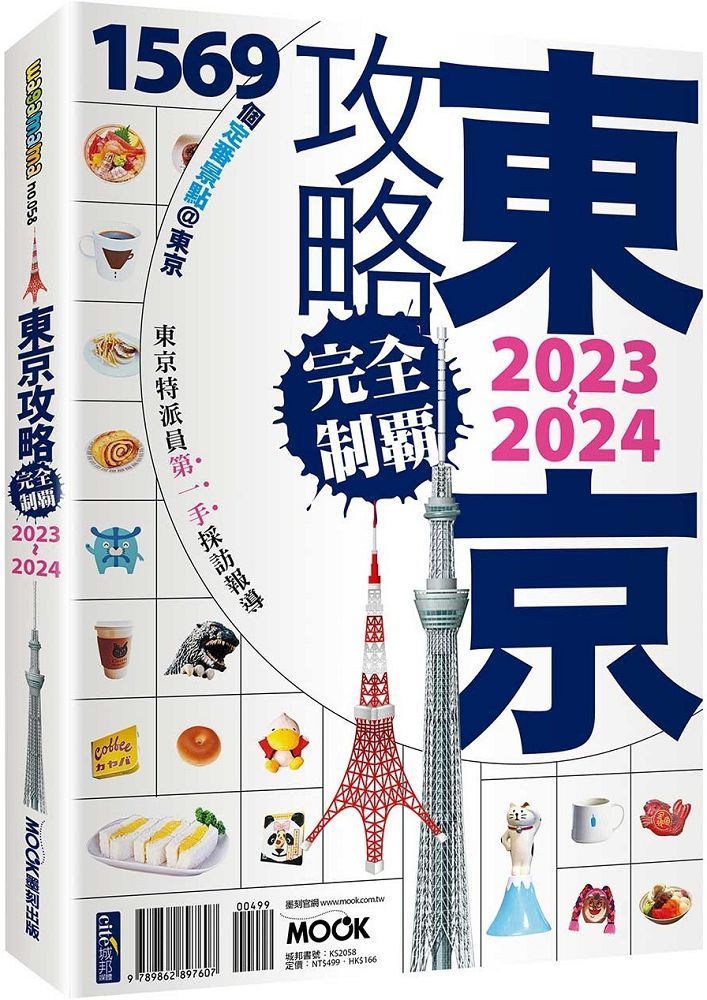  東京攻略完全制霸2023~2024