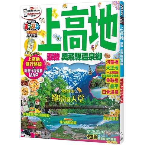 上高地 乘鞍.奧飛驒溫泉鄉