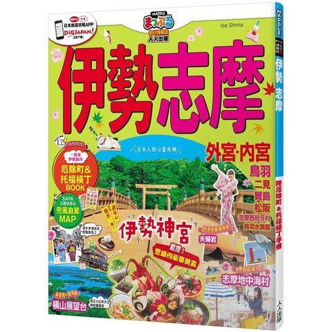 伊勢 志摩：MM哈日情報誌系列37