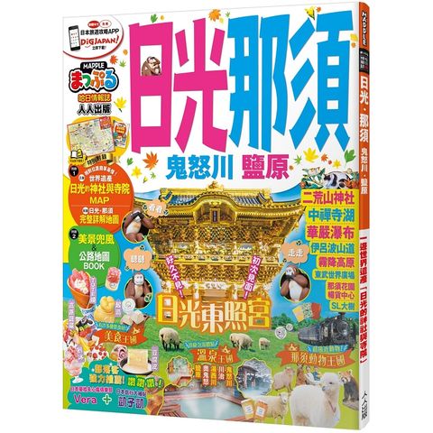 日光.那須 鬼怒川.鹽原