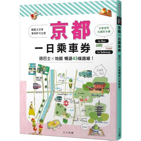 京都一日乘車券：搭巴士×地鐵暢遊43條路線  MM哈日情報誌39