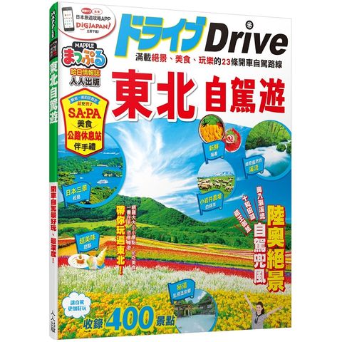 東北自駕遊
