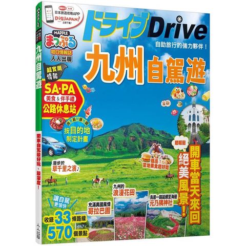 九州自駕遊：MM哈日情報誌系列35