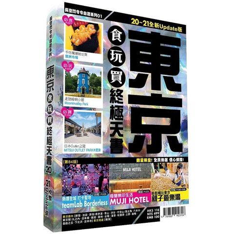 東京食玩買終極天書 2020－21版