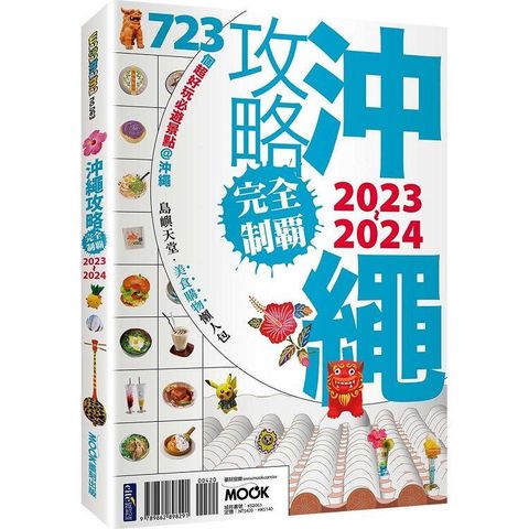 沖繩攻略完全制霸2023－2024