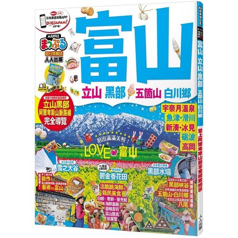 富山.立山黑部 五箇山.白川