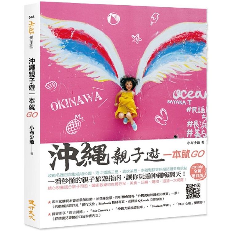  沖繩親子遊一本就GO：大手牽小手，新手也能自助遊沖繩的食玩育樂全攻略（2019年全新增訂版）