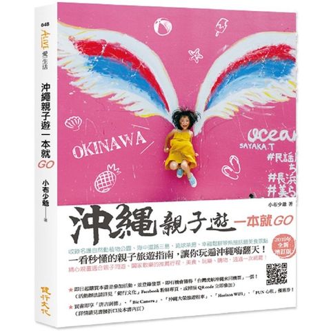 沖繩親子遊一本就GO：大手牽小手，新手也能自助遊沖繩的食玩育樂全攻略（2019年全新增訂版）