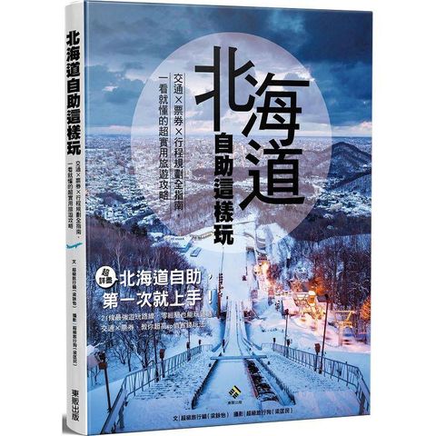 北海道自助這樣玩 交通×票券×行程規劃全指南，一看就懂的超實用旅遊攻略