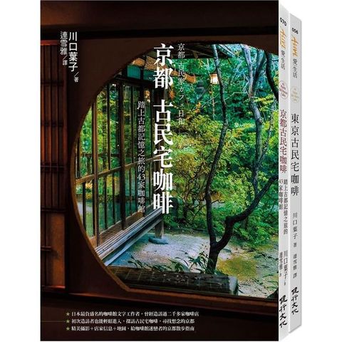 古民宅咖啡之旅套書（京都古民宅咖啡+東京古民宅咖啡）