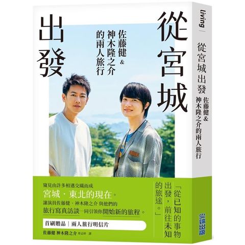 從宮城出發：佐藤健&神木隆之介的兩人旅行