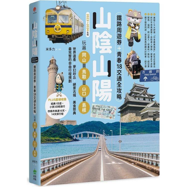  山陰山陽：鐵路周遊券+青春18交通全攻略，玩遍岡山.鳥取.山口.島根【2023~2024年版】