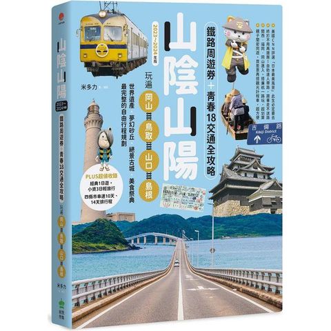 山陰山陽：鐵路周遊券+青春18交通全攻略，玩遍岡山.鳥取.山口.島根【2023~2024年版】