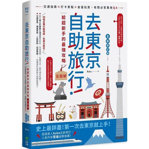 去東京自助旅行！超強旅遊密技全圖解：交通攻略X食宿玩買X旅程規劃，有問必答萬用QA  全新修訂版