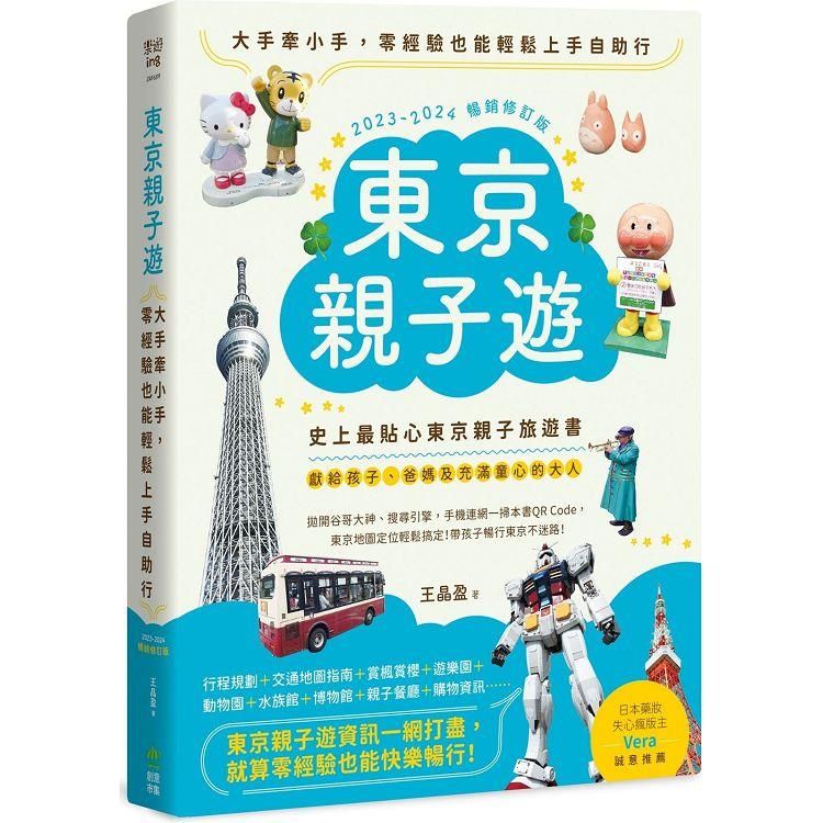  東京親子遊：大手牽小手，零經驗也能輕鬆上手自助行【2023－2024暢銷修訂版】