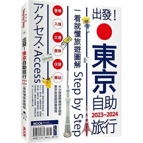 出發！東京自助旅行.2023－2024：一看就懂旅遊圖解Step by Step