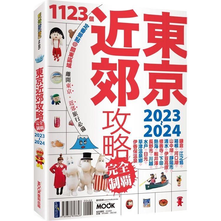  東京近郊攻略完全制霸2023－2024