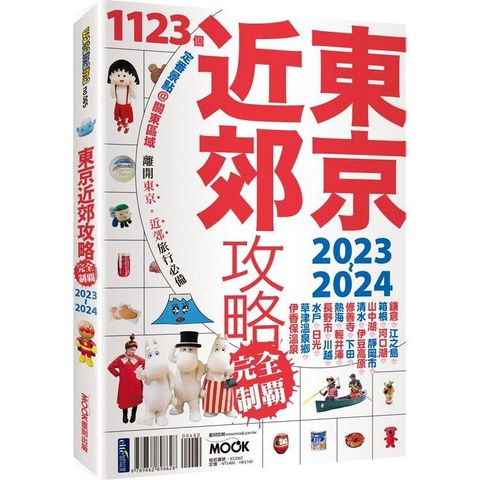 東京近郊攻略完全制霸2023－2024