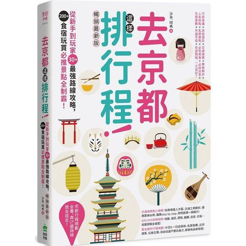 去京都這樣排行程：從新手到玩家30+最強路線攻略，200+食宿玩買必推景點全制霸！ 暢銷最新版