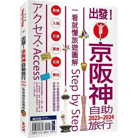 出發！京阪神自助旅行.2023－2024：一看就懂旅遊圖解Step by Step