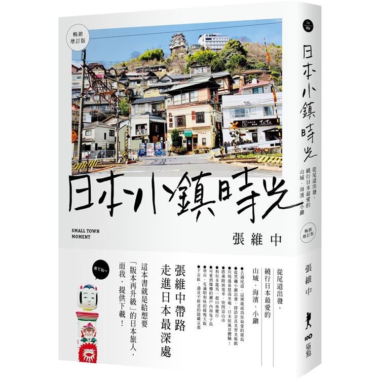  日本小鎮時光（暢銷增訂版）：從尾道出發，繞行日本最愛的山城、海濱、小鎮