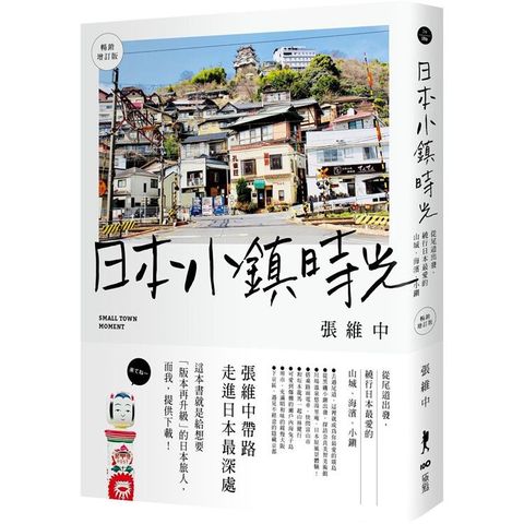 日本小鎮時光（暢銷增訂版）：從尾道出發，繞行日本最愛的山城、海濱、小鎮