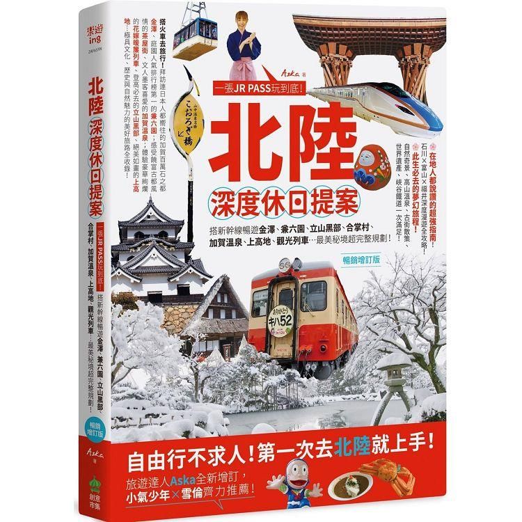  北陸.深度休日提案：一張JR PASS玩到底！搭新幹線暢遊金澤、兼六園、立山黑部、合掌村、加賀溫泉、上高地、觀光列車…最美秘境超完整規劃！暢銷增訂版