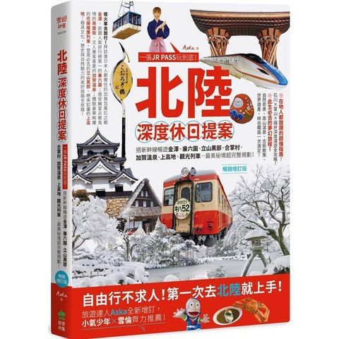 北陸.深度休日提案：一張JR PASS玩到底！搭新幹線暢遊金澤、兼六園、立山黑部、合掌村、加賀溫泉、上高地、觀光列車…最美秘境超完整規劃！暢銷增訂版