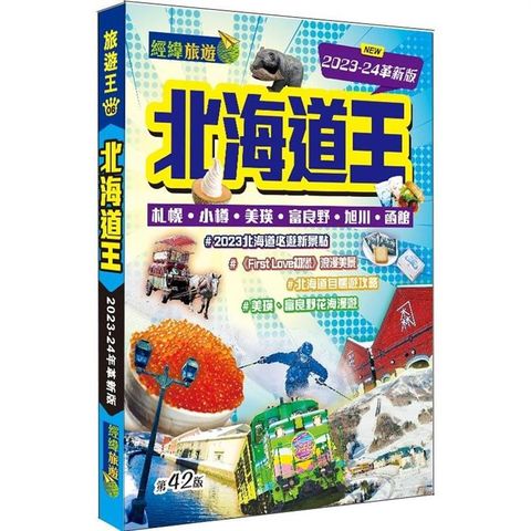 北海道王（2023－24革新版）