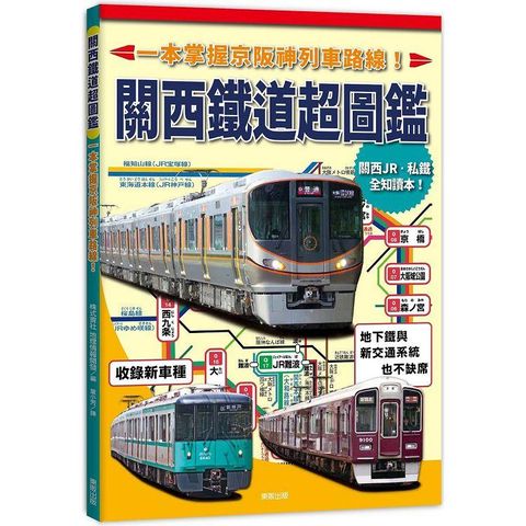 關西鐵道超圖鑑：一本掌握京阪神列車路線！