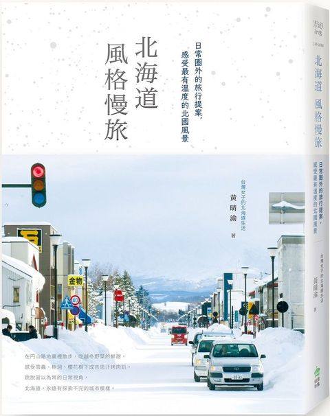 北海道風格慢旅：日常圈外的旅行提案，感受最有溫度的北國風景[書衣紀念版]