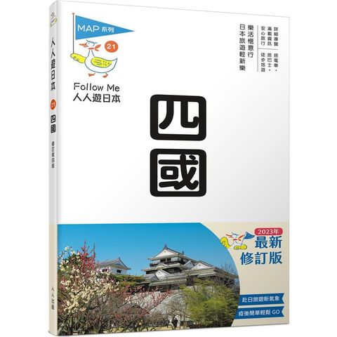 四國(修訂四版)：人人遊日本21