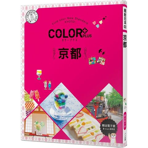 COLOR＋京都：繽紛日本03(送免費電子書)