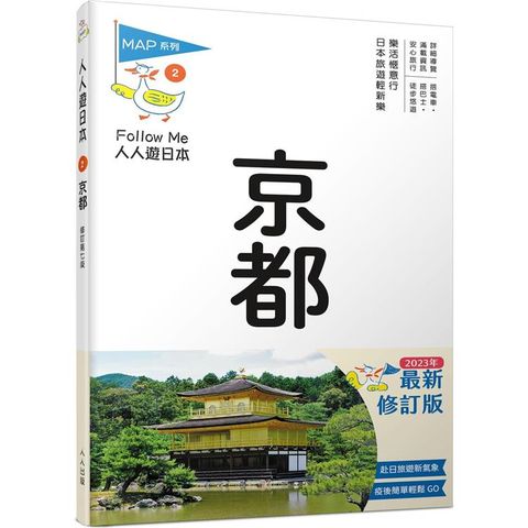 京都(修訂七版)：人人遊日本