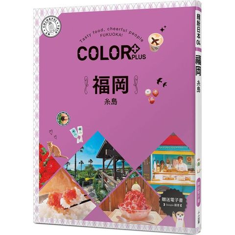 COLOR＋福岡：繽紛日本04(送免費電子書)