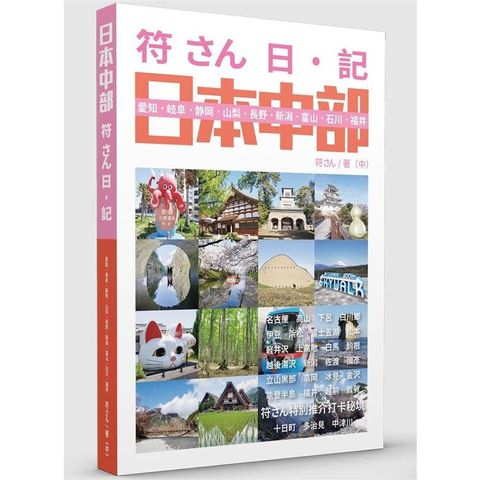 符さん日•記 日本中部