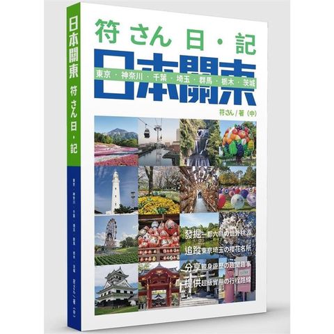 符さん日•記 日本關東