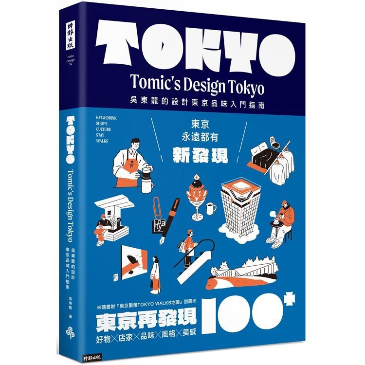  東京再發現100＋：吳東龍的設計東京品味入門指南【隨書附『東京散策TOKYO WALKS地圖』別冊】