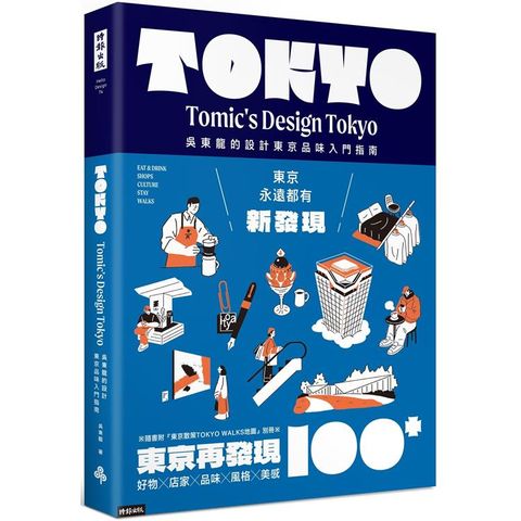 東京再發現100＋：吳東龍的設計東京品味入門指南【隨書附『東京散策TOKYO WALKS地圖』別冊】