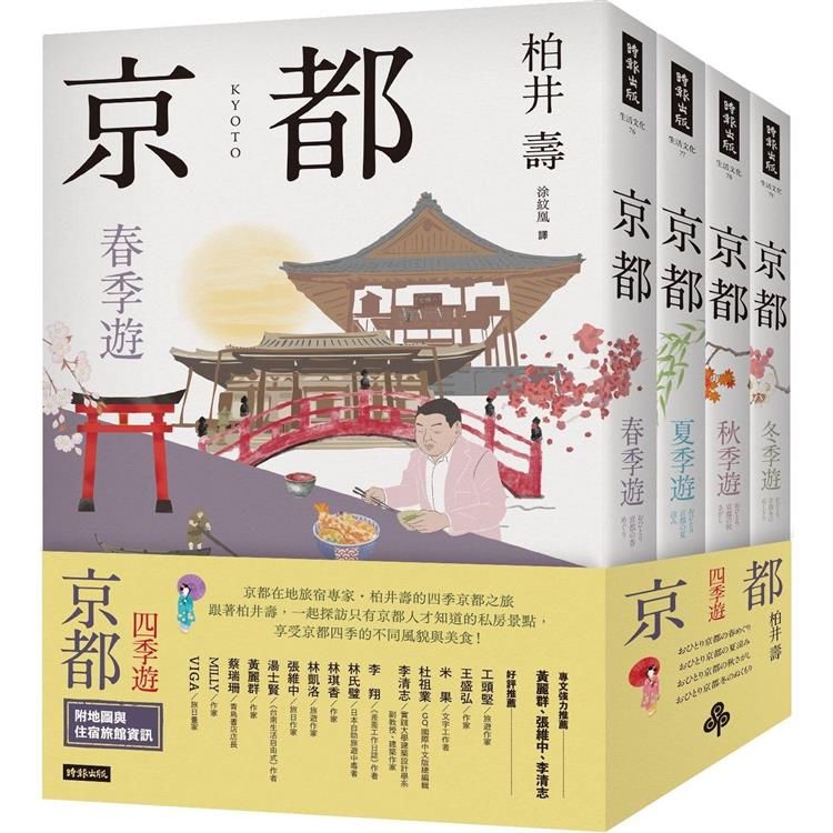  京都：四季遊(套書四冊)