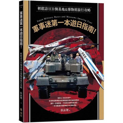 軍事迷第一本遊日指南！輕鬆訪日31個基地&博物館旅行攻略